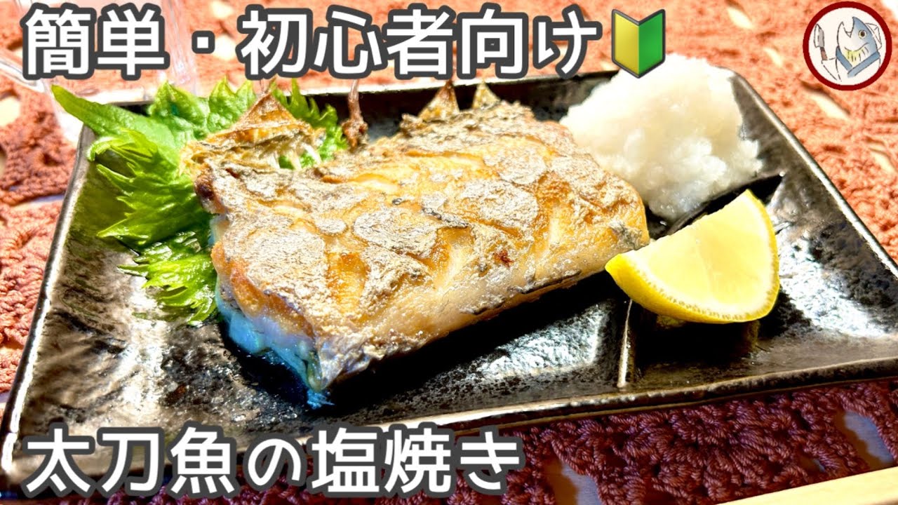 【簡単・初心者向け🔰魚料理】太刀魚の塩焼き❗️塩水に漬けるだけで簡単に塩焼きが作れます！【説明欄にレシピあります！】