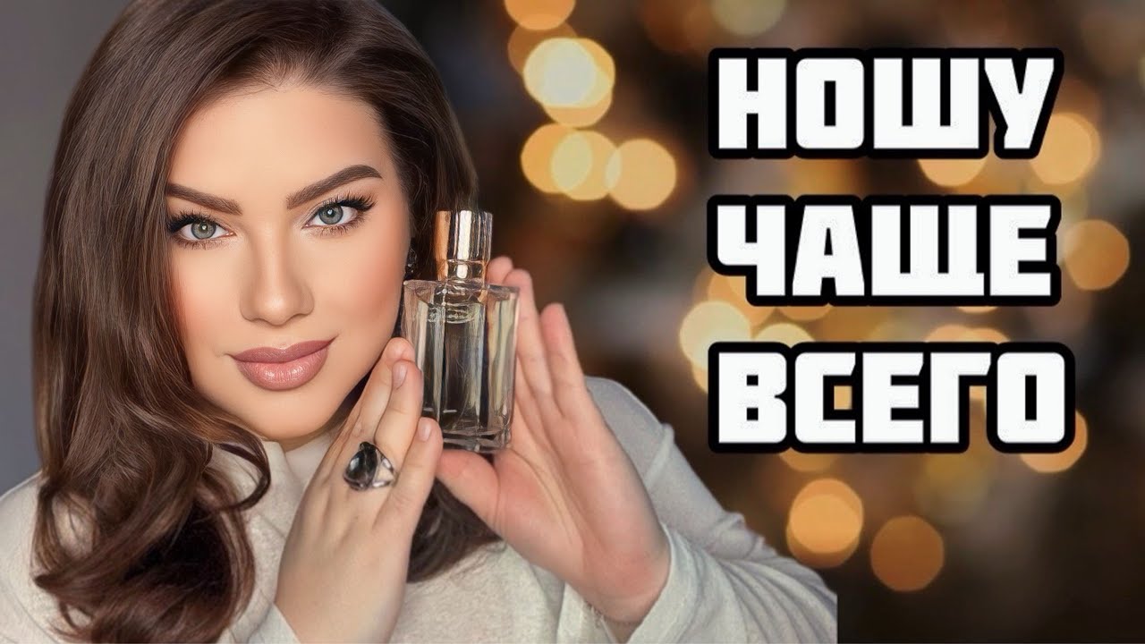 НОШУ ЭТИ АРОМАТЫ ЧАЩЕ ВСЕГО: CHANEL, ELLA K, EX NIHILO, PRADA, CHLOE.