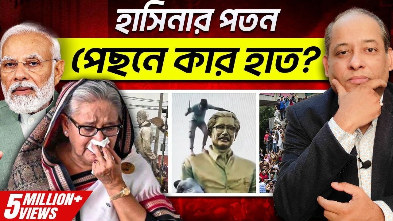 কোন ষড়যন্ত্রের বলি শেখ হাসিনা ? Conspiracy Behind Hasina's Downfall - Explained