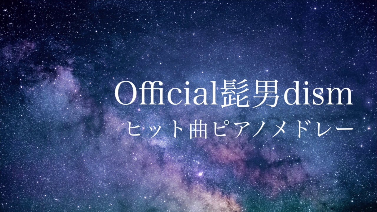 【作業用BGM】Official髭男dismヒット曲ピアノメドレー/癒しBGM/睡眠用BGM/勉強用BGM/Piano cover