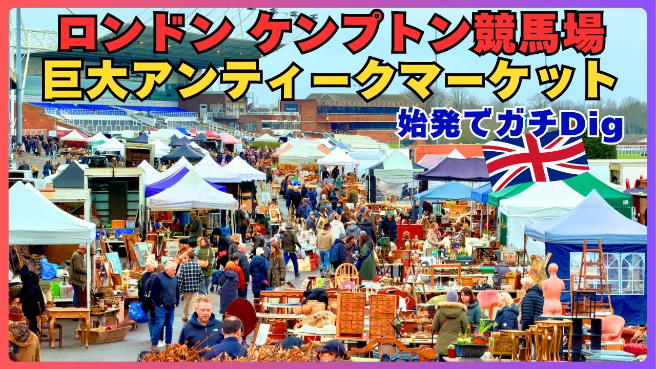 🇬🇧ロンドンの有名フリーマーケットでアンティークを探す - ケンプトンパーク競馬場 アンティークマーケット ＠ロンドン/イングランド