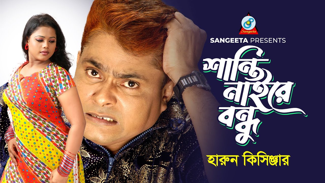 Shanti Naire Bondhu | Harun Kisinger | হারুন কিসিঞ্জার | শান্তি নাইরে বন্ধু | Bangla Comedy