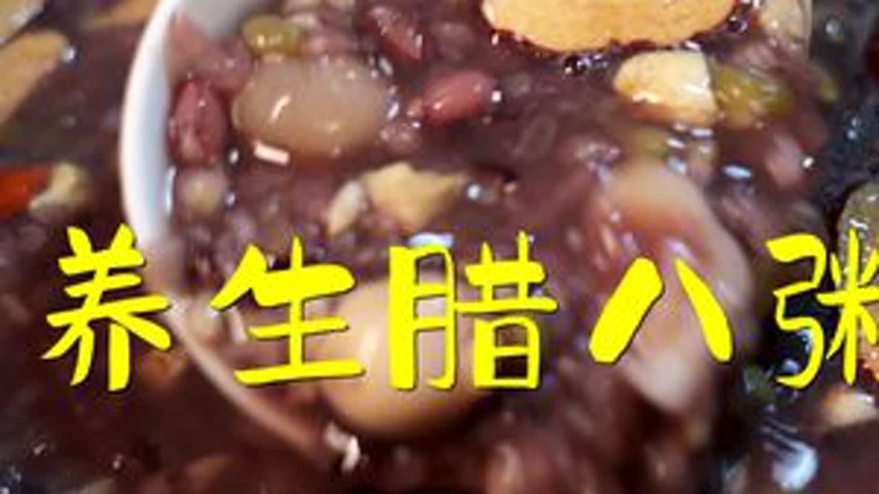 腊八粥里的“养生密码” 腊八节喝腊八粥，一碗好喝的八宝粥不必局限于8种食材。各种米和豆的组合，就看自己喜欢和家里方便。今天煮的养生八宝粥，在这个基础上我又加了一点莲子、百合、桂圆、核桃、红枣...