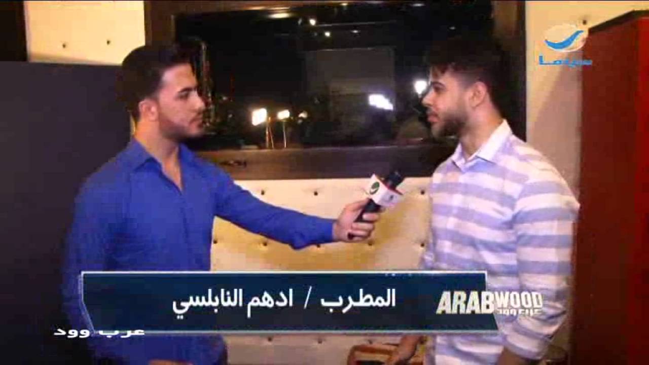 ARab Wood..  مقابله مع الفنان ادهم نابلسي اثناء تسجيله لاغنيته الجديده
