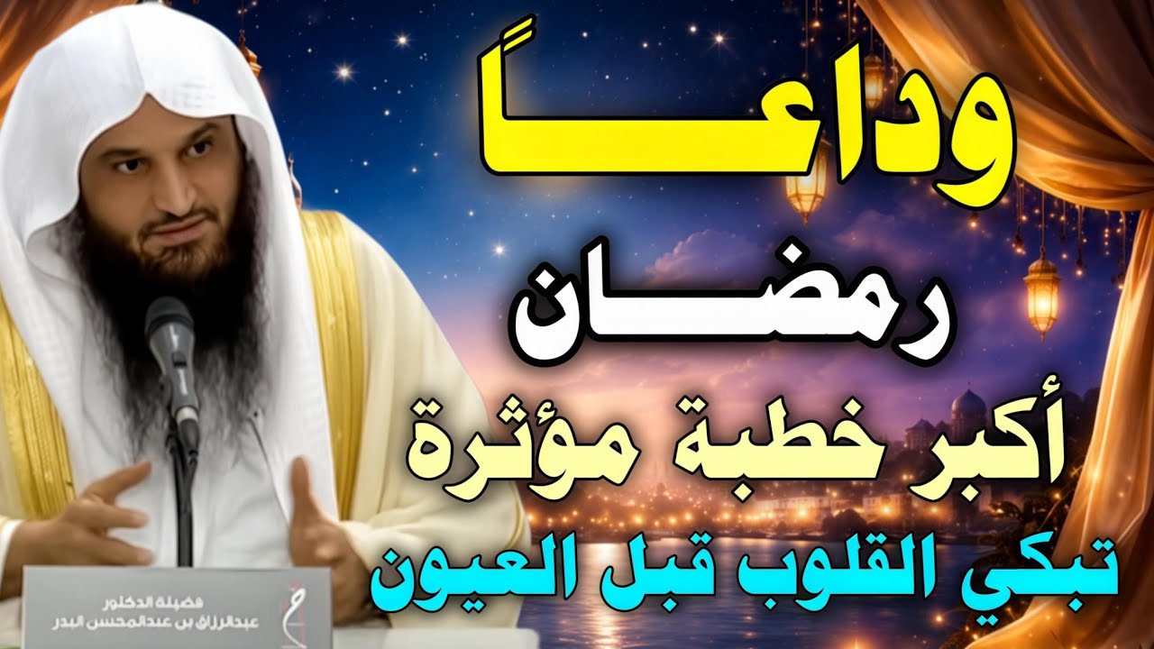 أكبر خطبة مؤثرة لوداع رمضان.. والله ستبكي القلوب قبل العيون.. لا يفوتكم هذا المقطع //عبدالرزاق البدر