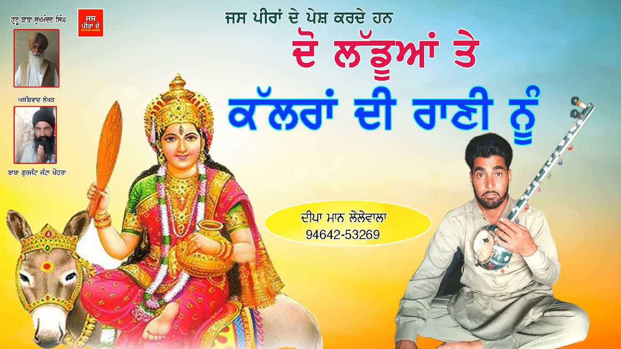 ਕੱਲਰਾਂ ਦੀ ਰਾਣੀ ਨੂੰ |Kalran De Ranni Nu By Deepa Maan Lelewala @JassPeeraDe1 Nonstop jass