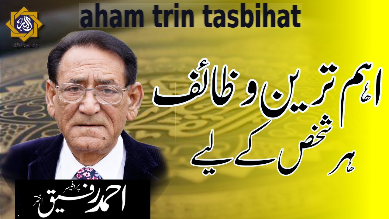 Sab se Aham Tasbihaat Wazaif kon say hain | Professor Ahmad Rafique Akhtar