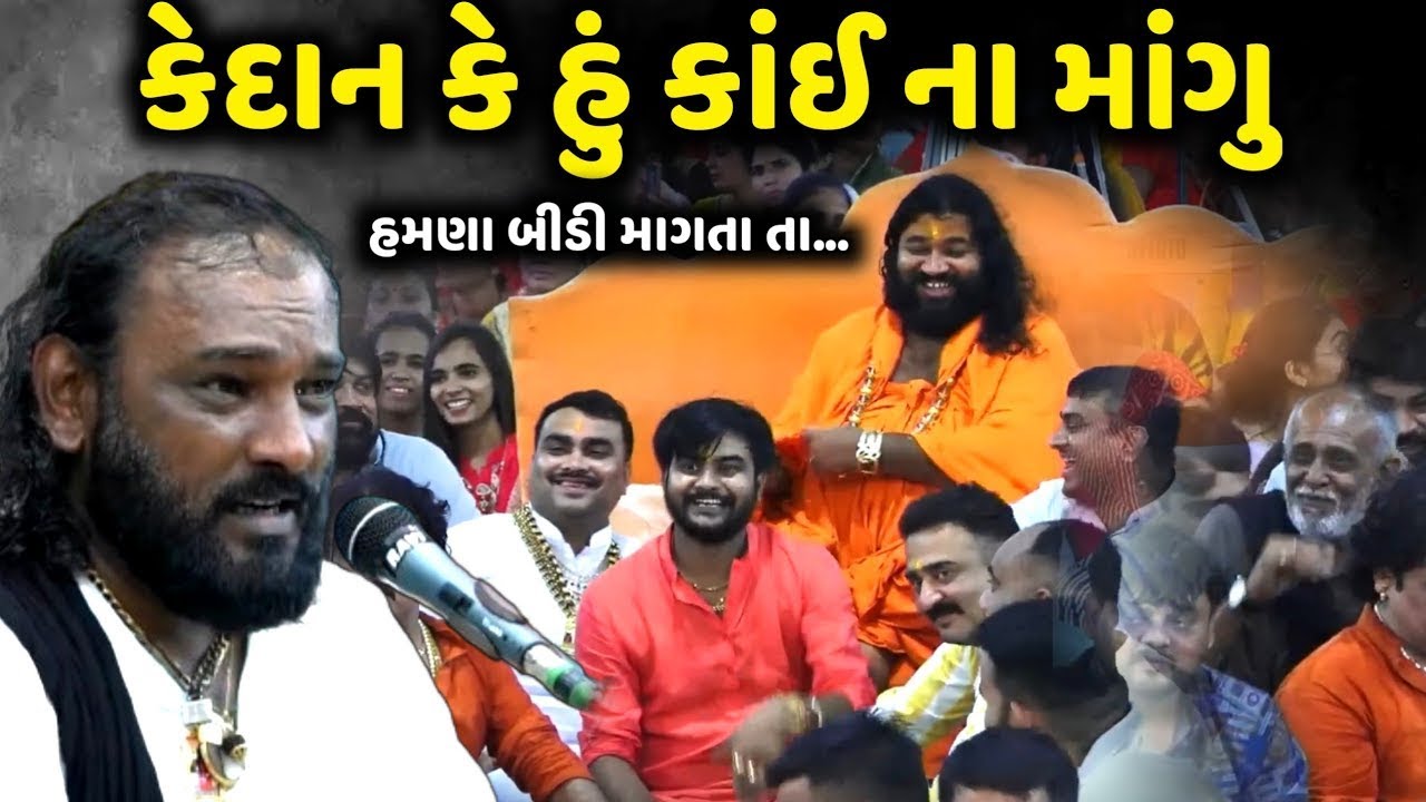 કેદાન કે હું કાંઈ ના માંગુ હમણા બીડી માગતા તા | Hakabha Gadhvi | new comedy jokes 2026 