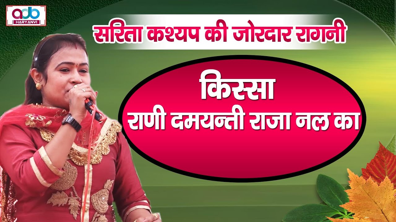 Haryanvi Ragni || किस्सा राणी दमयन्ती राजा नल का || Manoj Karna & Sarita Kashyap New Hit Ragni Live