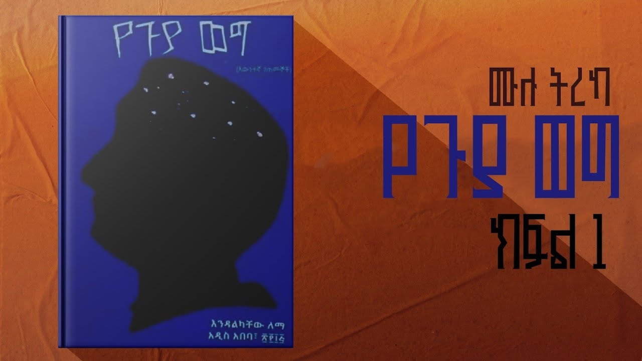 የጉያ ወግ | እንዳልካቸው ለማ
