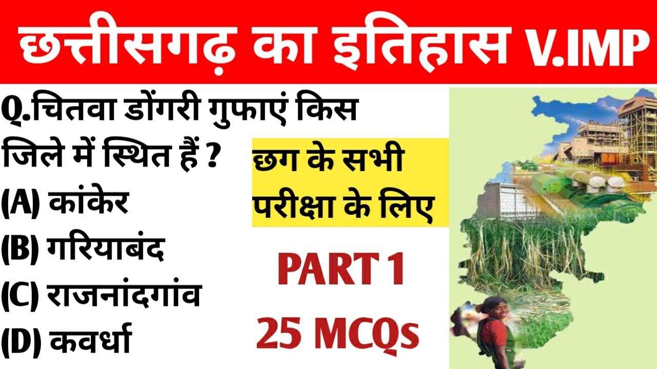 छत्तीसगढ़ प्राचीन इतिहास || Chhattisgarh history MCQs || CG S.I CG VYAPAM CG PSC