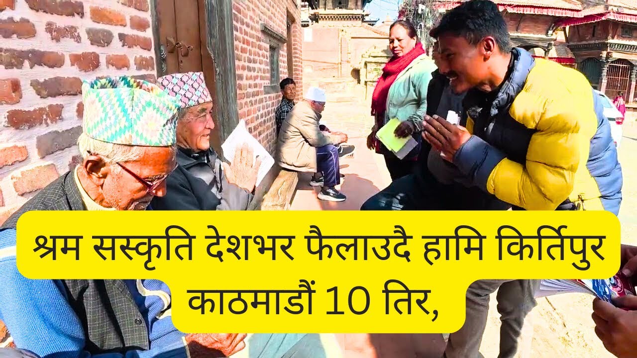 श्रम सस्कृति देशभर फैलाउदै हामि काठमाडौं 10 किर्तिपुर तिरतिर,भोट माटोमा हाल्न अनुरोध गर्दै 