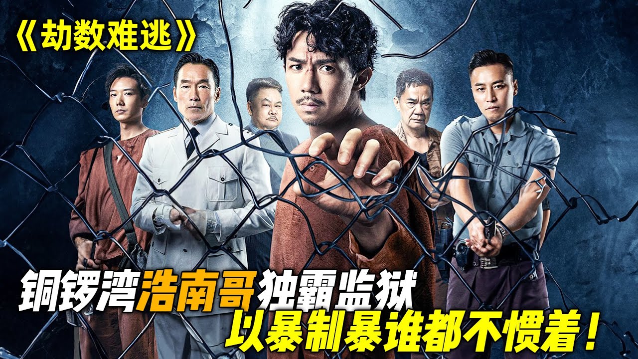 2023最新动作猛片《劫数难逃》，司徒浩南强势登场，称霸监狱只手遮天，以暴制暴谁都不惯着！