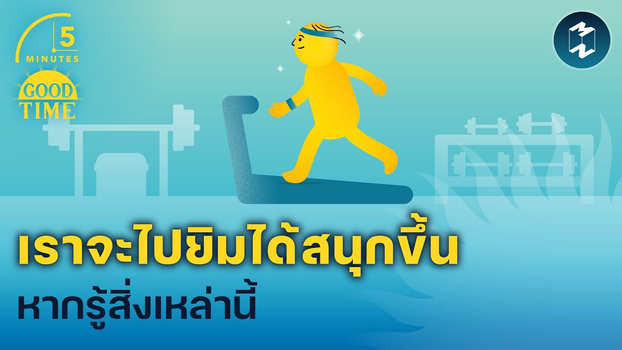 เราจะไปยิมได้สนุกขึ้นหากรู้สิ่งเหล่านี้ | 5 Minutes Podcast EP.1734