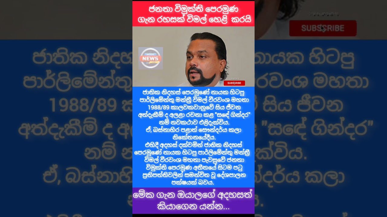 JVP එක ගැන විමල්ගේ රහස #malimawa #akd #npp #presidentsrilanka #newstoday #news