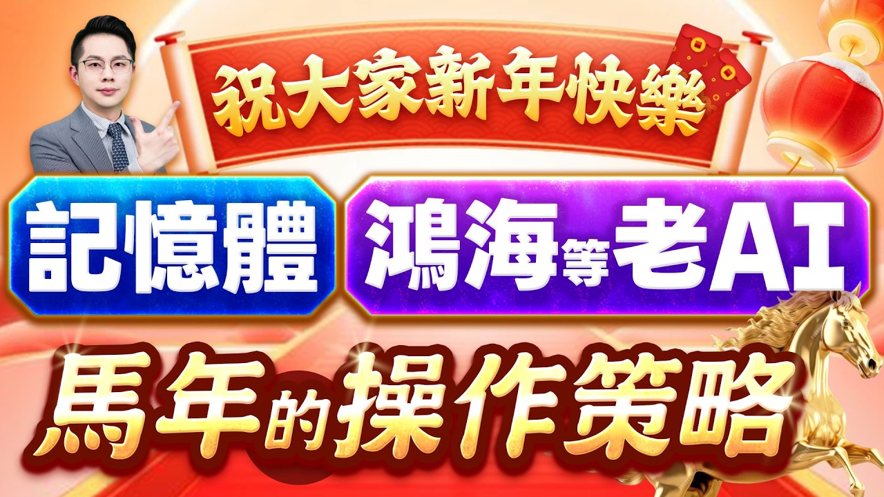 【祝大家新年快樂 記憶體、鴻海等老AI 馬年的操作策略】2026.02.11 (有CC字幕)