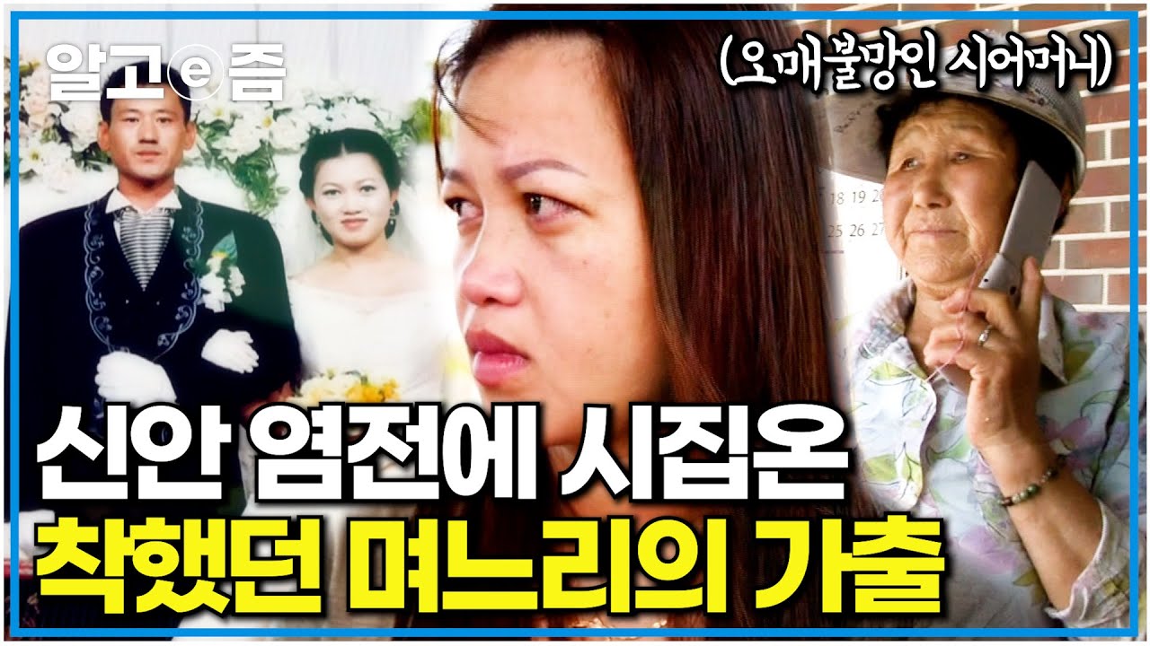 사랑만으로 배 편도 얼마 없는 신안으로 시집왔는데 3개월 동안 말도 없이 친정 갔던 며느리와 이유를 알고 싶은 시어머니｜다문화 고부열전｜알고e즘