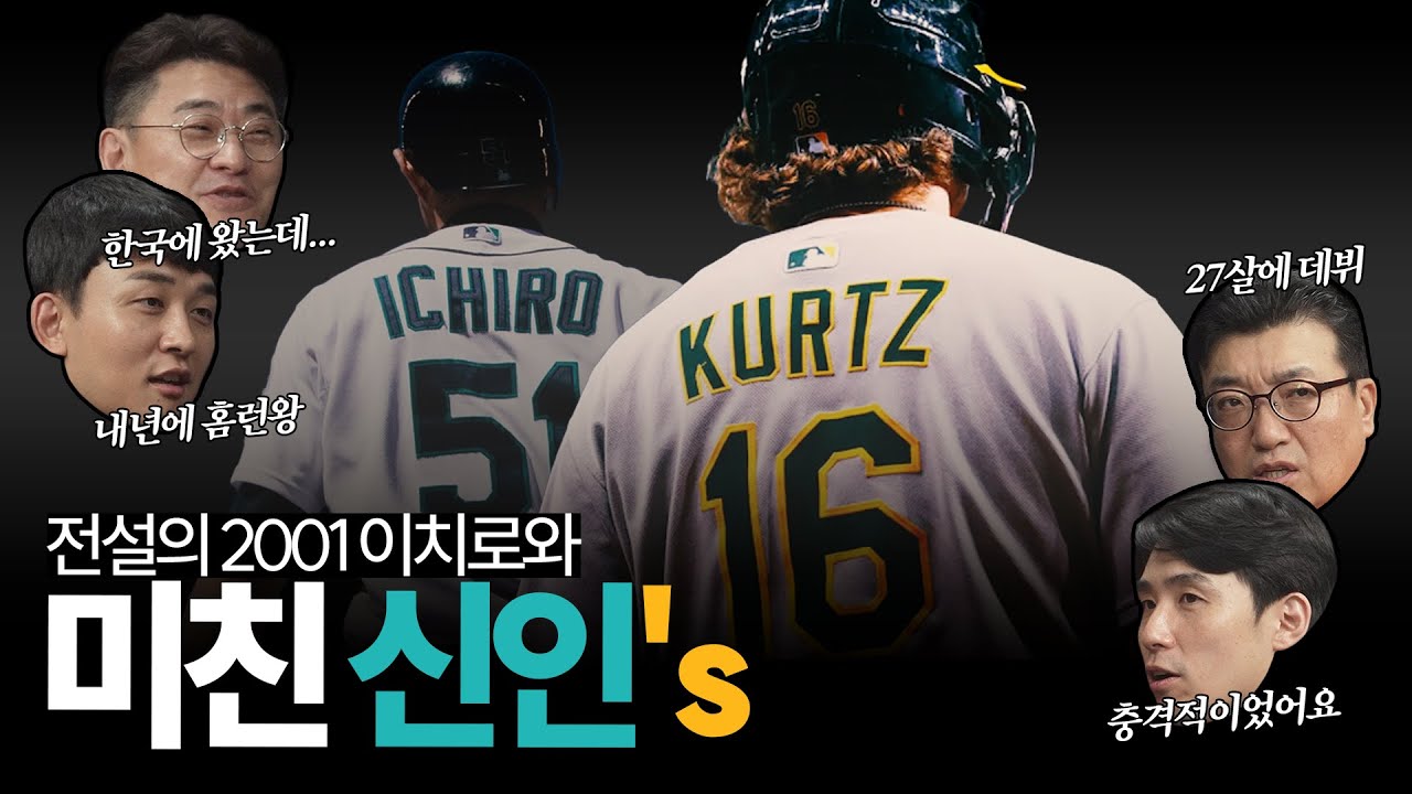 '전설의 2001 이치로'의 데뷔 24년 후..., 2025 메이저리그를 뒤흔든 '미친 신인' 🌟 닉 커츠의 등장