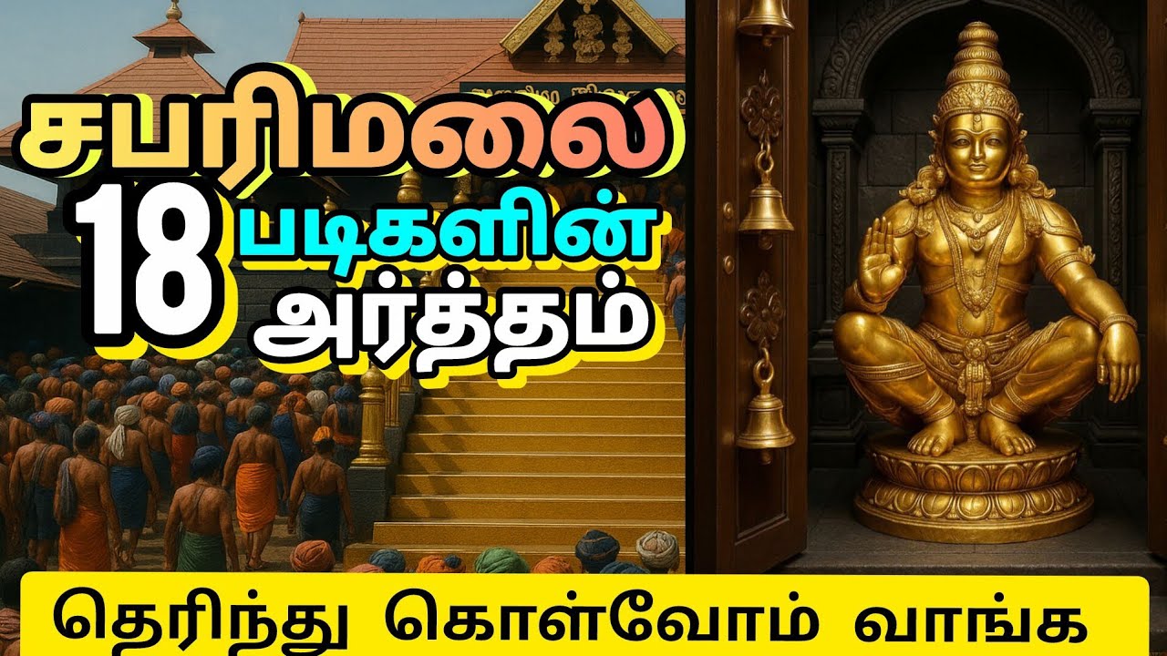 சபரிமலை 18 படிகளின் அர்த்தங்கள் | KNOW ABOUT SABARIMALA 18 HOLY STEPS @maheshacreations2025 