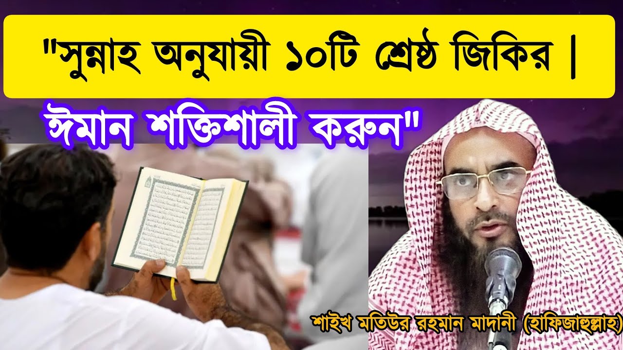 সুন্নাহ অনুযায়ী ১০টি শ্রেষ্ঠ জিকির | ঈমান শক্তিশালী করুন | শাইখ মতিউর রহমান মাদানী (হাফিজাহুল্লাহ)