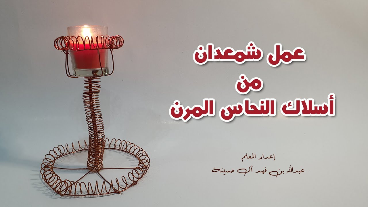 عمل شمعدان من أسلاك النحاس المرن