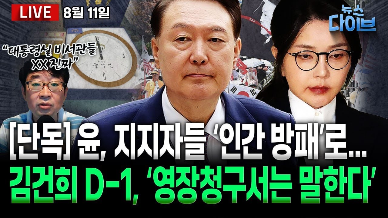 [속보]조국,정경심,최강욱 등 사면/윤 대통령실, ‘관저 방패’ 극우 동원, 선물 살포/김건희 운명의 날 D-1/“배신자” 난동 전한길(고현준,장윤선,정구승,최혜정)[뉴스 다이브]