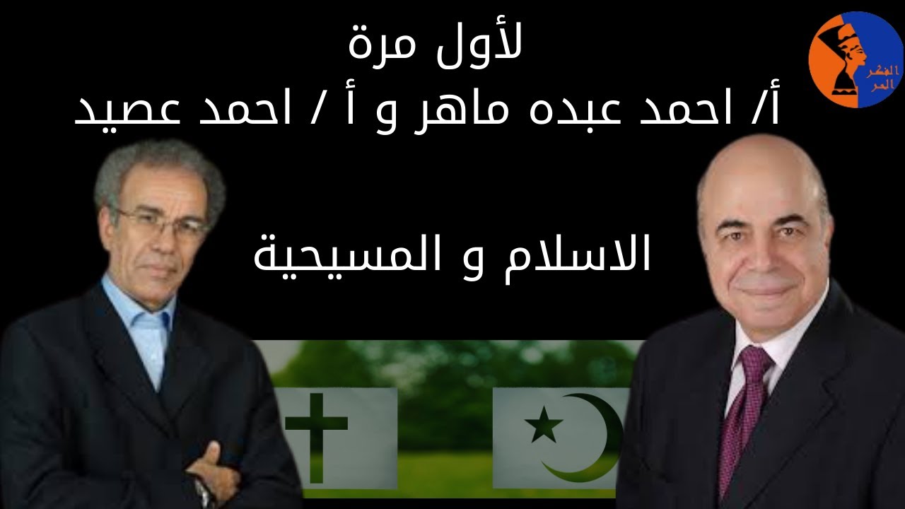 لأول مرة المستشار / احمد عبده ماهر و أ/ احمد عصيد عن الاسلام والمسيحية .... مع سام