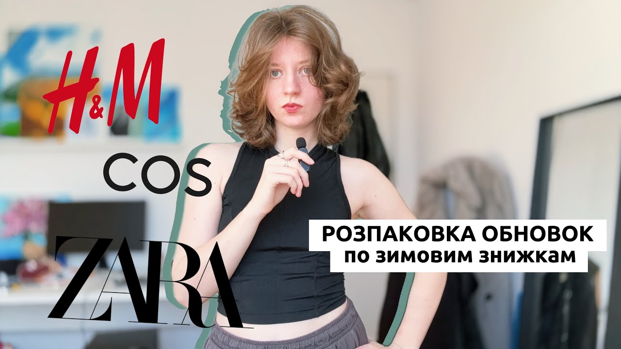 Що я купила на сезонних розпродажах \\ розпаковка ZARA, H&M та COS