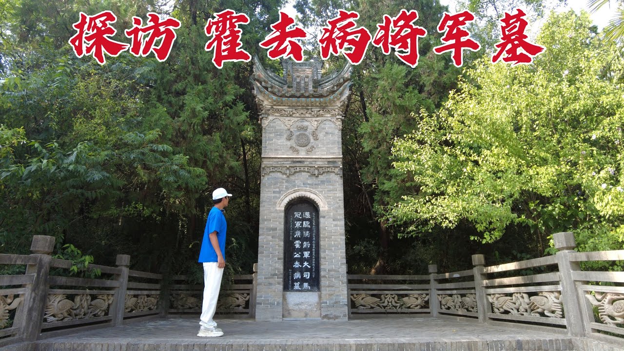探访霍去病墓，17岁出征杀敌23岁竟突然死亡，到底是被谁害死的？