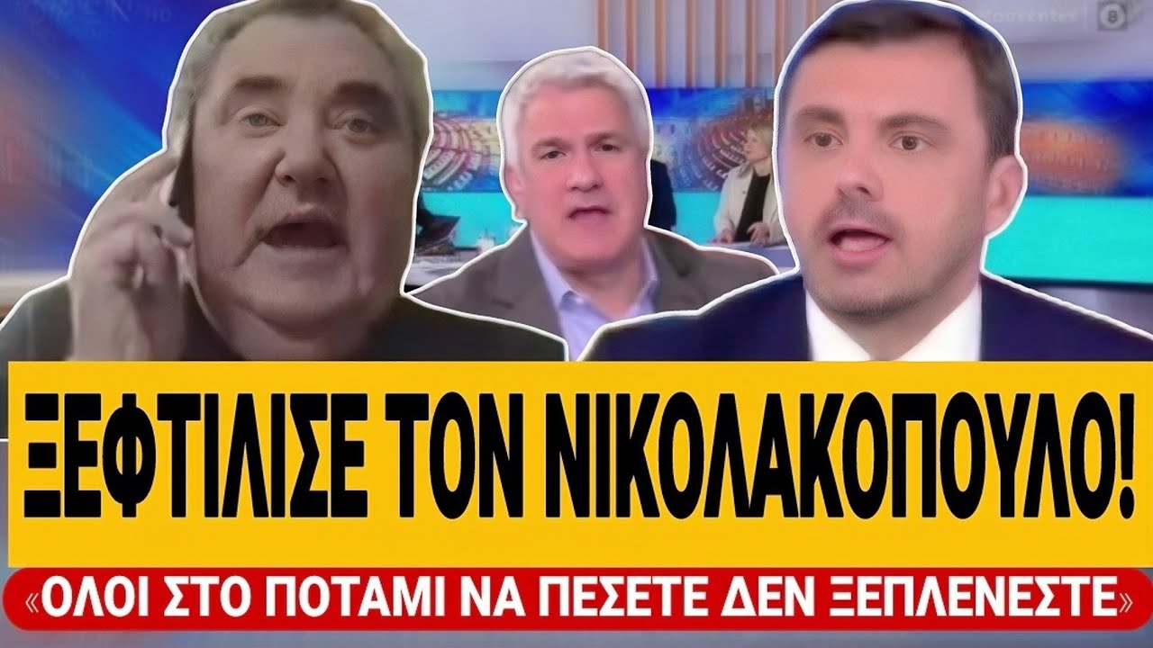 🔥 &Alpha;&Nu;&Epsilon;&Sigma;&Tau;&Iota;&Delta;&Eta;&Sigma; &Xi;&Epsilon;&Phi;&Tau;&Iota;&Lambda;&Iota;&Zeta;&Epsilon;&Iota; &Tau;&Omicron;&Nu; &Nu;&Iota;&Kappa;&Omicron;&Lambda;&Alpha;&Kappa;&Omicron;&Pi;&Omicron;&Upsilon;&Lambda;&Omicron;: &laquo;Ό&lambda;&omicron;&iota; &sigma;&tau;&omicron; &pi;&omicron;&tau;ά&mu;&iota; &nu;&alpha; &pi;έ&sigma;&epsilon;&tau;&epsilon; &delta;&epsilon;&nu; &xi;&epsilon;&pi;&lambda;έ&nu;&epsilon;&sigma;&tau;&epsilon;&raquo; | TsiouTV 