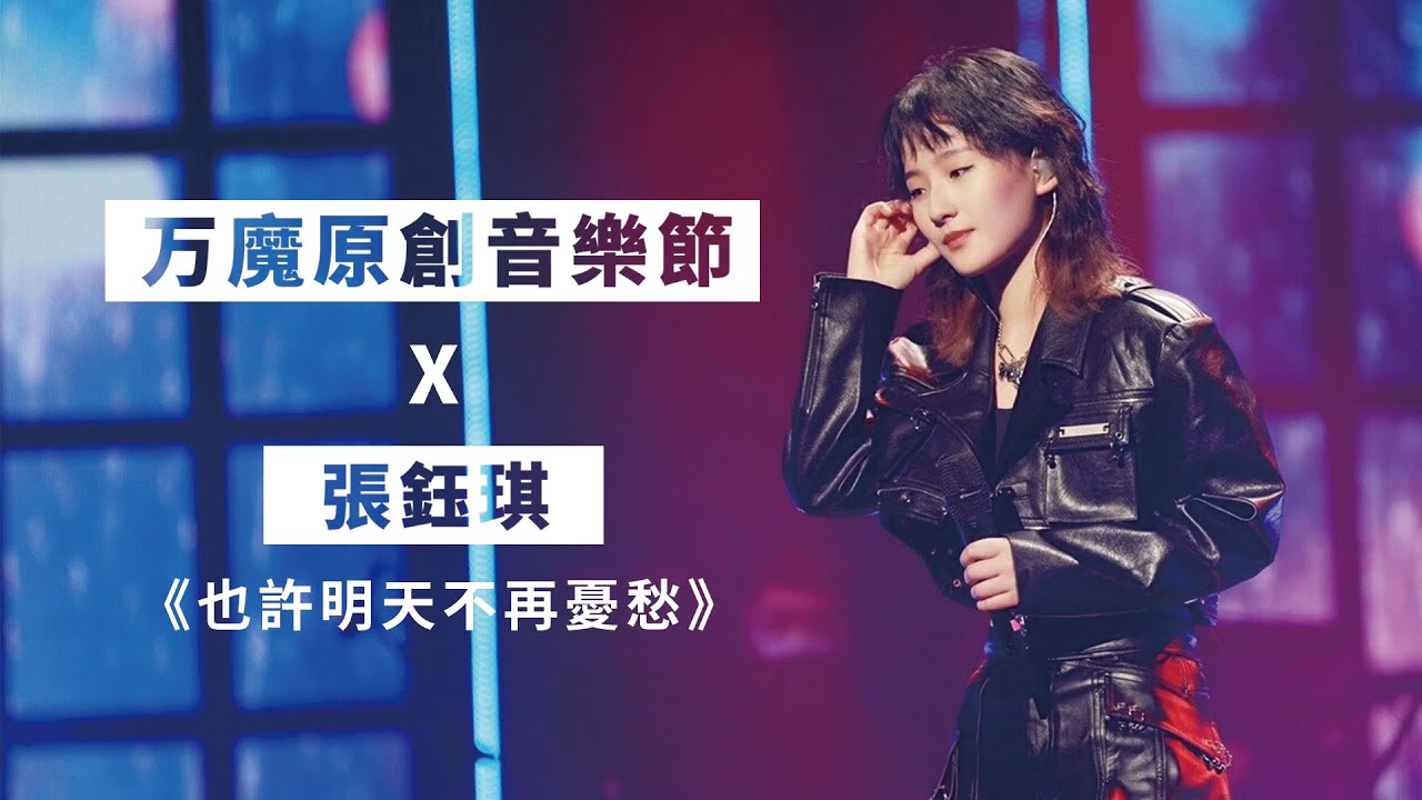 張鈺琪《也許明天不再憂愁》万魔原創音樂節