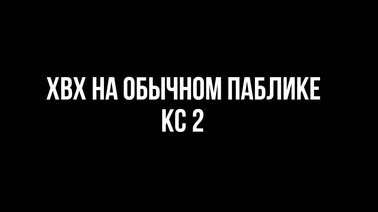 ХВХ на обычном паблике Iniuria us