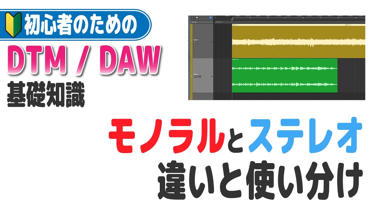 【DTM入門講座】録音するときに知っておきたい、モノラルとステレオの違いと使い分け