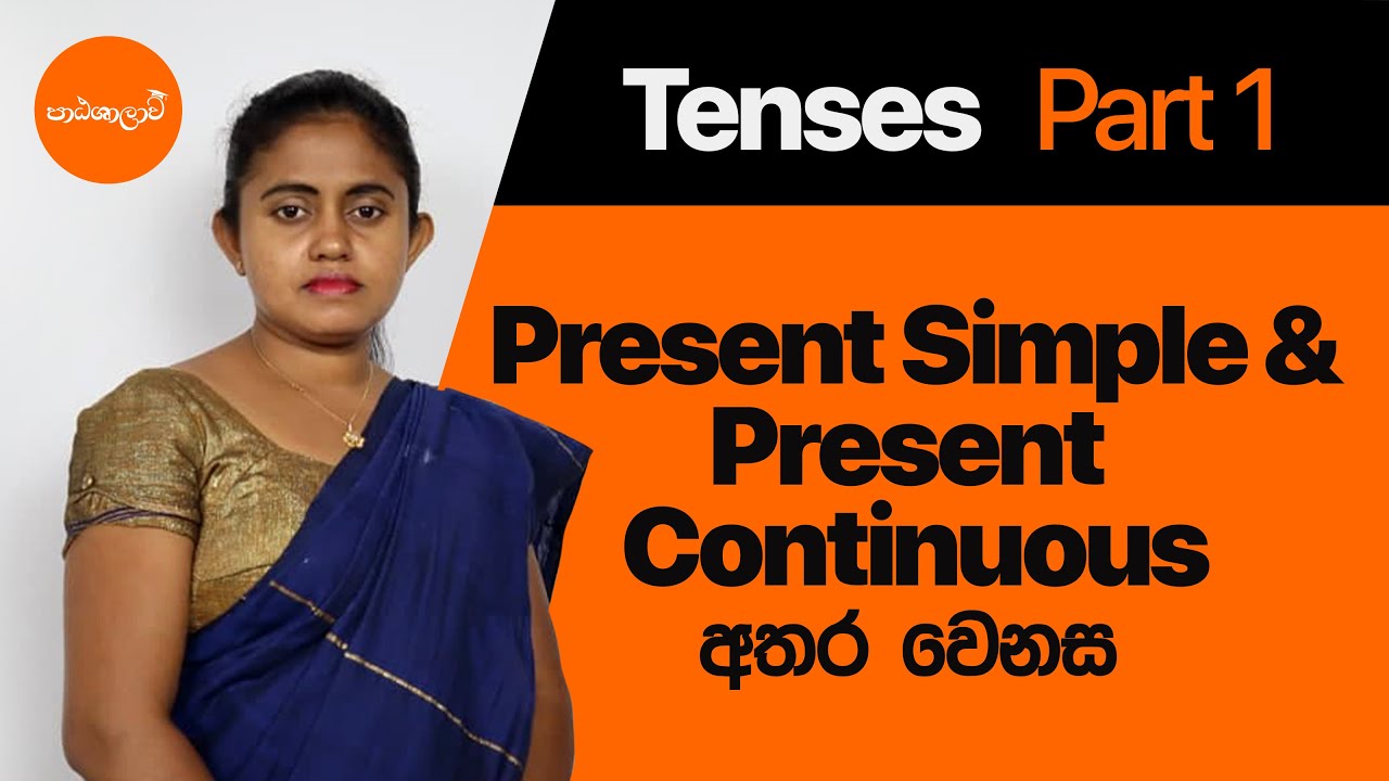 Tenses | Present Simple & Present Continuous English Grammar in Sinhala | Patashalawa