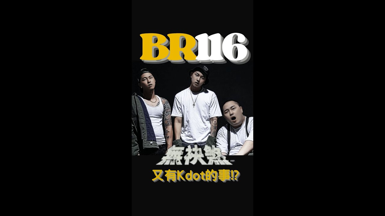 👨🏿‍💻EP2.這次來分析木柵老大哥頑童MJ116的【無袂煞】🔥不講八卦只講饒舌🤌🏿🤌🏿🤌🏿