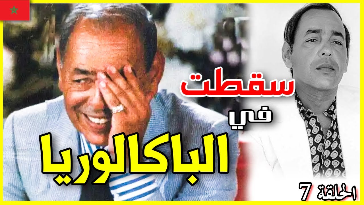 اشنو وقع ؟ نهار الملك الحسن الثاني سقط في امتحان الباكالوريا و قاليه محمد الخامس ماغاديش تشد الحكم .