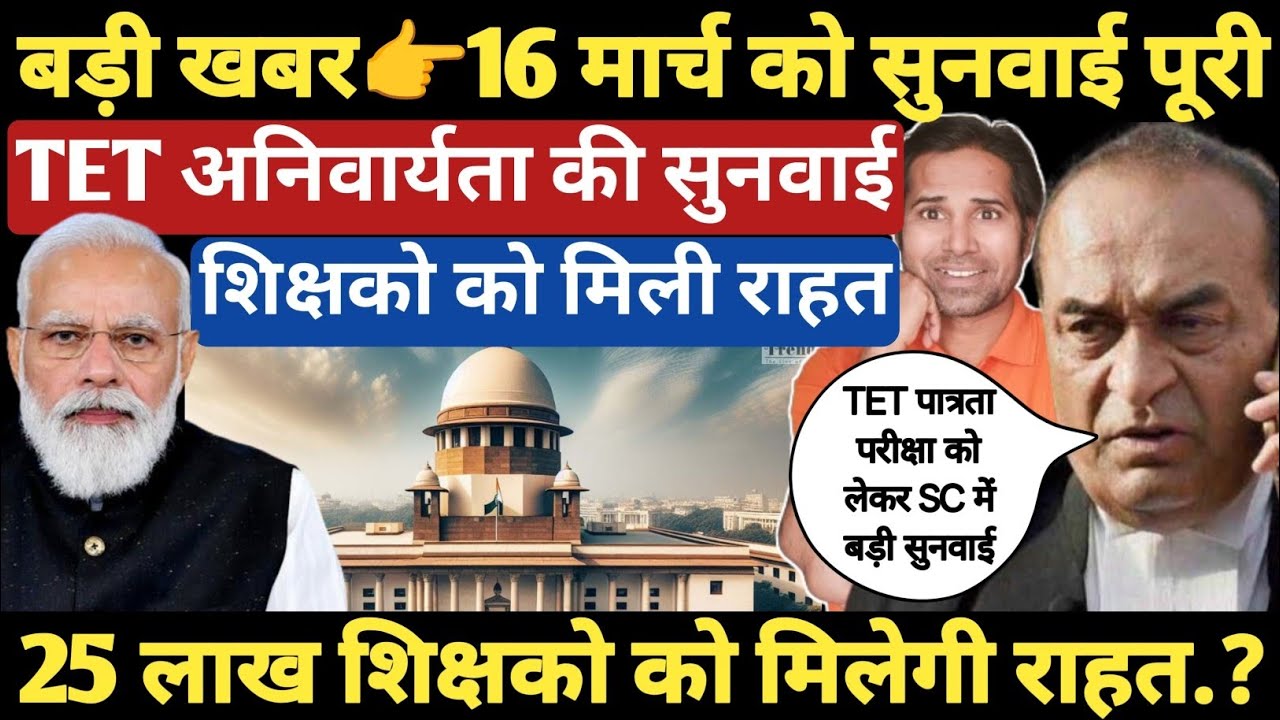 बड़ी खबर👉सुप्रीम कोर्ट में TET की सुनवाई पर क्या हुआ । सुप्रीम कोर्ट ने दिया बड़ा आदेश। TET and nonTET