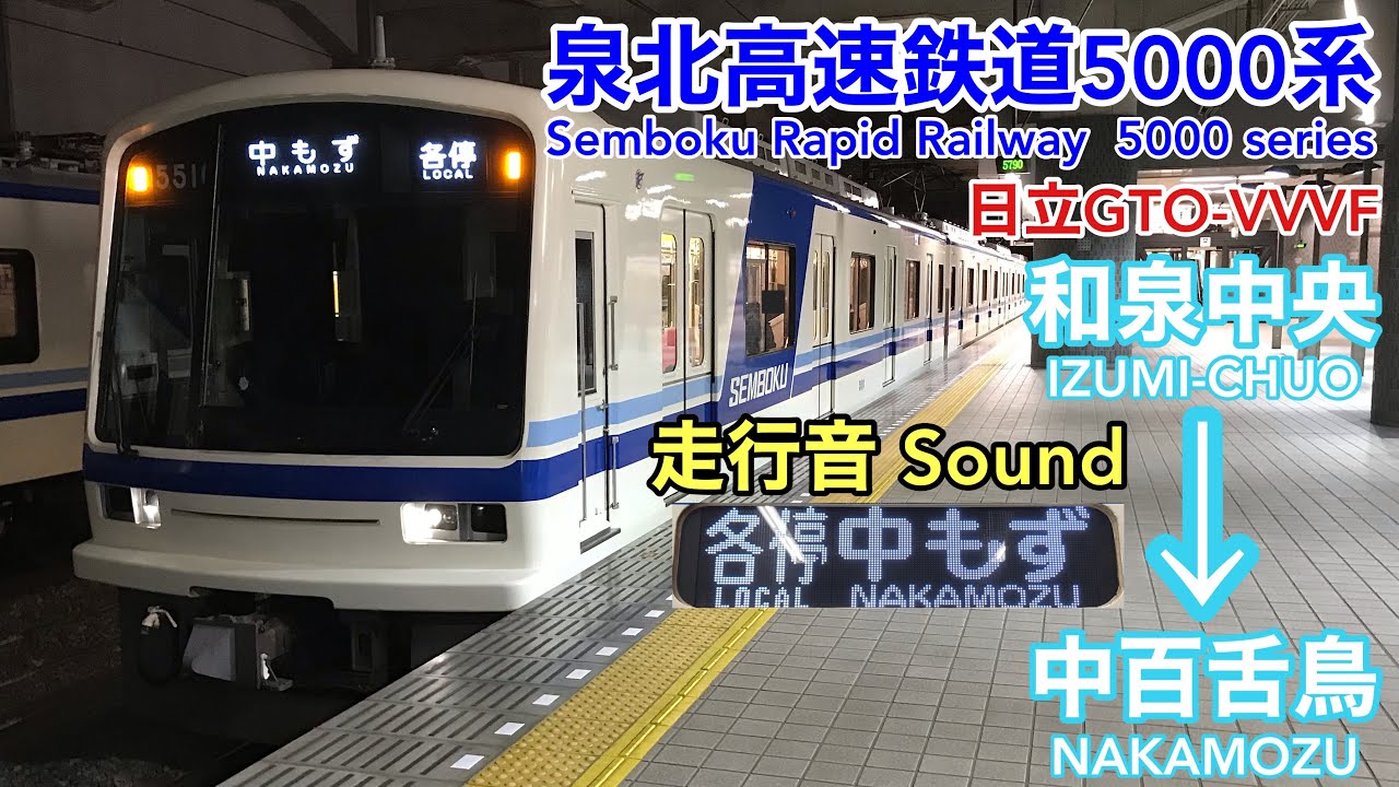 [全区間走行音 Train sound] 泉北高速鉄道5000系機器未更新車|各停 和泉中央→中百舌鳥|日立GTO
