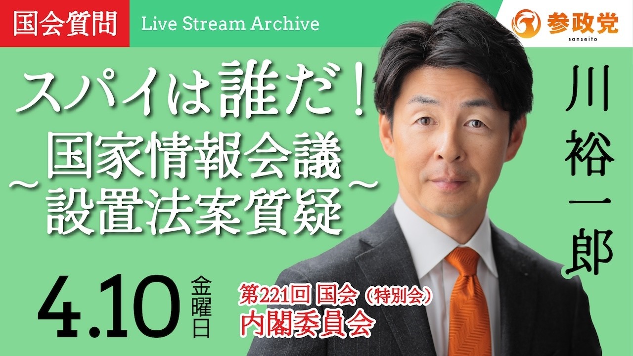 【国会中継】「スパイは誰だ！～国家情報会議設置法案質疑～」衆議院議員 川裕一郎  国会質疑 令和8年4月10日 参政党