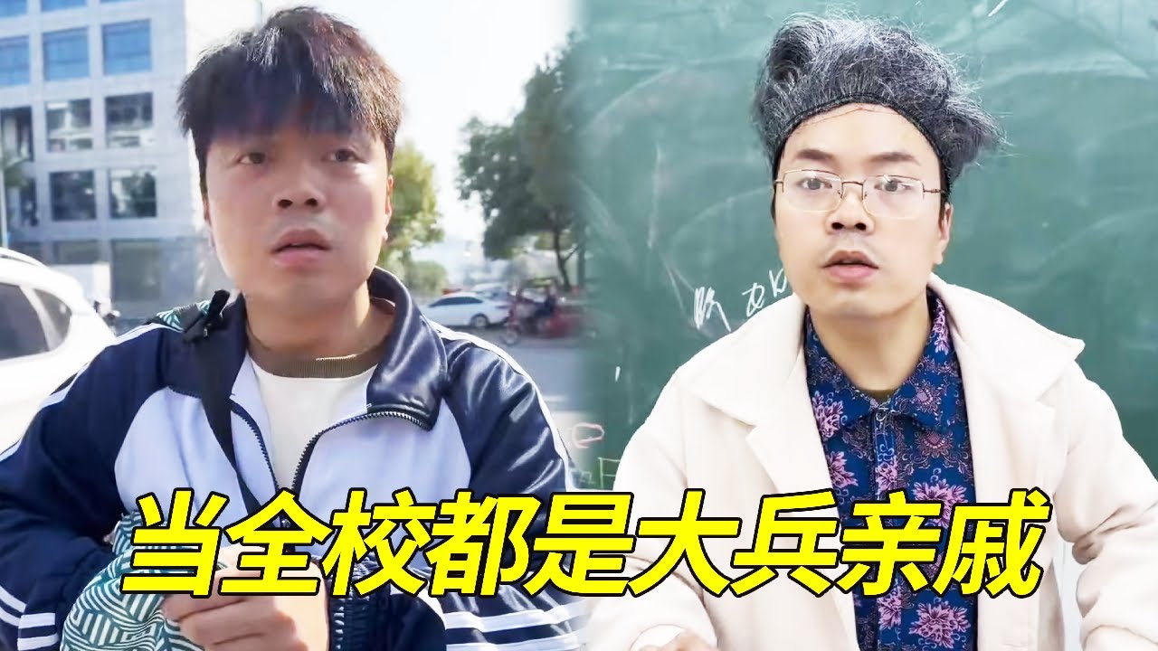 当全校都是大兵亲戚，上学没带校牌保安直接给他放行，公开课老教师竟然也是他的奶奶！