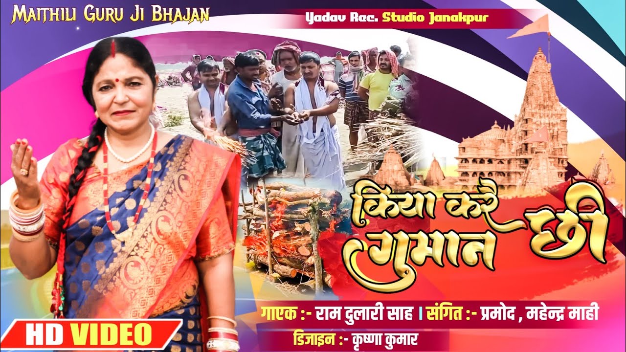 किया करैछी गुमान || Maithili Guru Ji Bhajan || #Ram Dulari Sah || 2022
