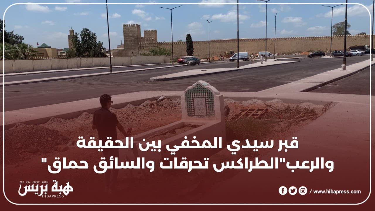 قبر سيدي المخفي بين الحقيقة والرعب 
