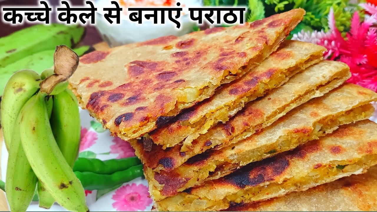 कच्चे केले की नई रेसिपी ॥कच्चे केले के पराठे ॥एक बार बना कर खाएं सारे पराठे खाना भूल जाएंगे ॥