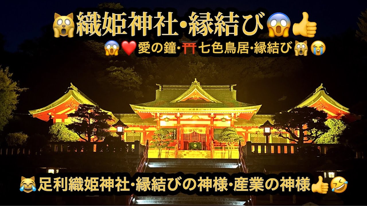 【４ｋ】🙀足利織姫神社・縁結び神社😱栃木県足利市(23m53s)🤣#ヒーリング#Healing #piano #riokazumi #日めくりピアノ語り