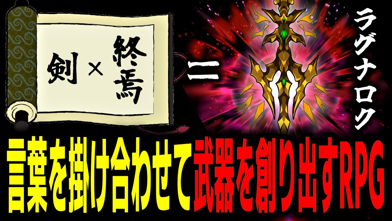 【一気見】単語×単語で武器を生成して強くなるRPG【総集編】