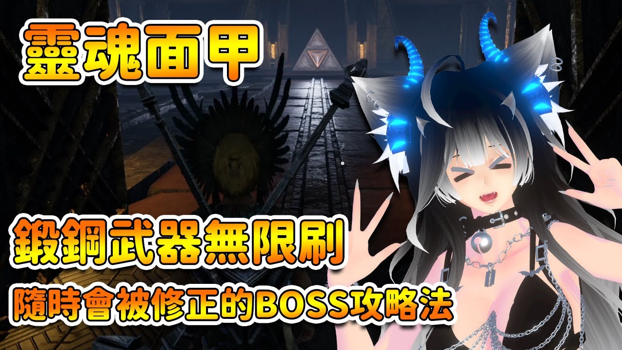 【靈魂面甲】鍛鋼武器無限刷 隨時會被修正的BOSS攻略法 | Soulmask 【奈我 NaiWo】