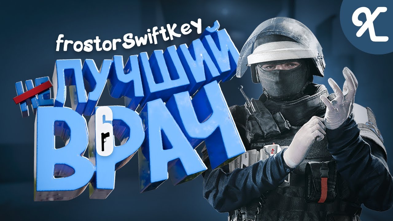 Худший врач игры - мой друг | Rainbow Six Siege - Кринж и веселье