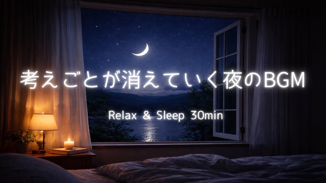 考えごとが消えていく夜のBGM🪔【睡眠導入・リラックス音楽】Relax & Sleep 30min