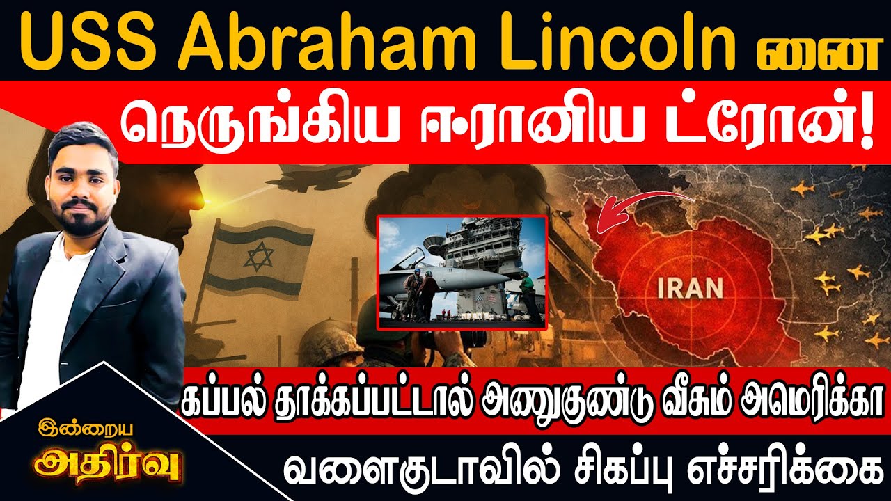 🔴USS Abraham Lincoln னை நெருங்கிய ஈரானிய ட்ரோன்!  கப்பல் தாக்கப்பட்டால் அணுகுண்டு வீசும்  அமெரிக்கா