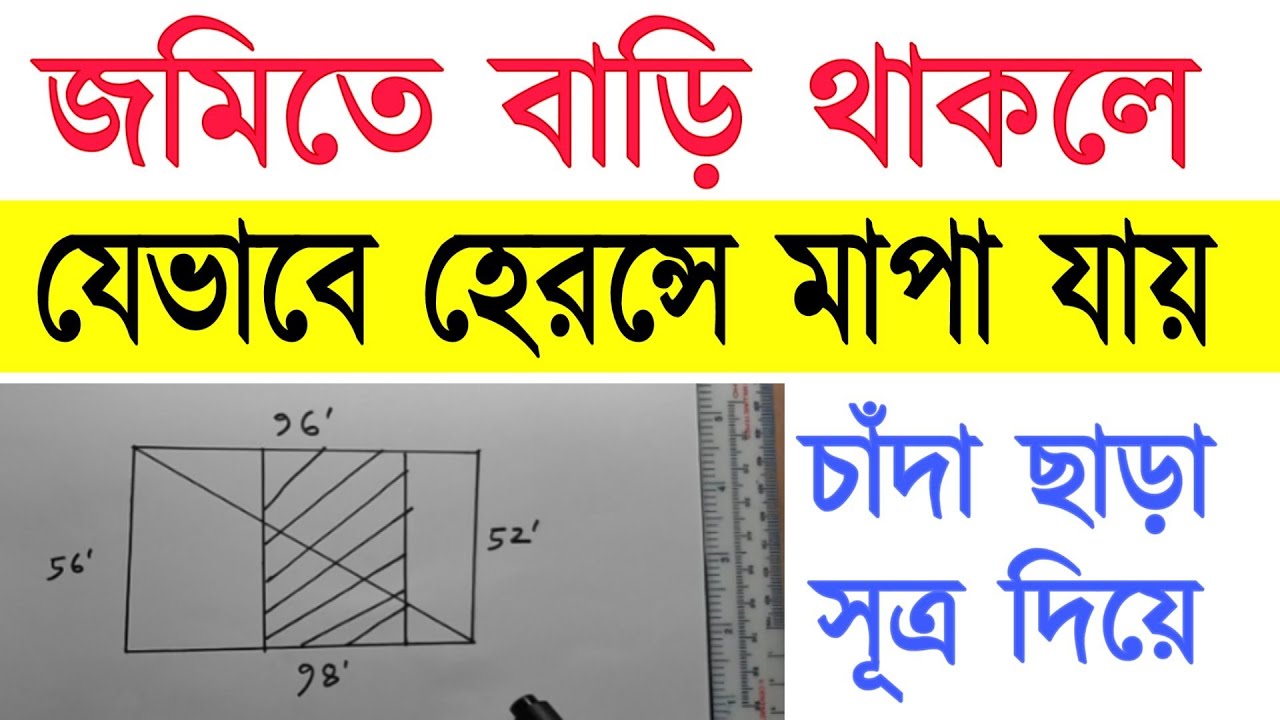 জমিতে বাড়ি থাকলে যে ভাবে  ত্রিভুজ বা হেরন্সে পরিমাপ করা হয় || জমি মাপার অসাধারণ টেকনিক BY Rimon Sir